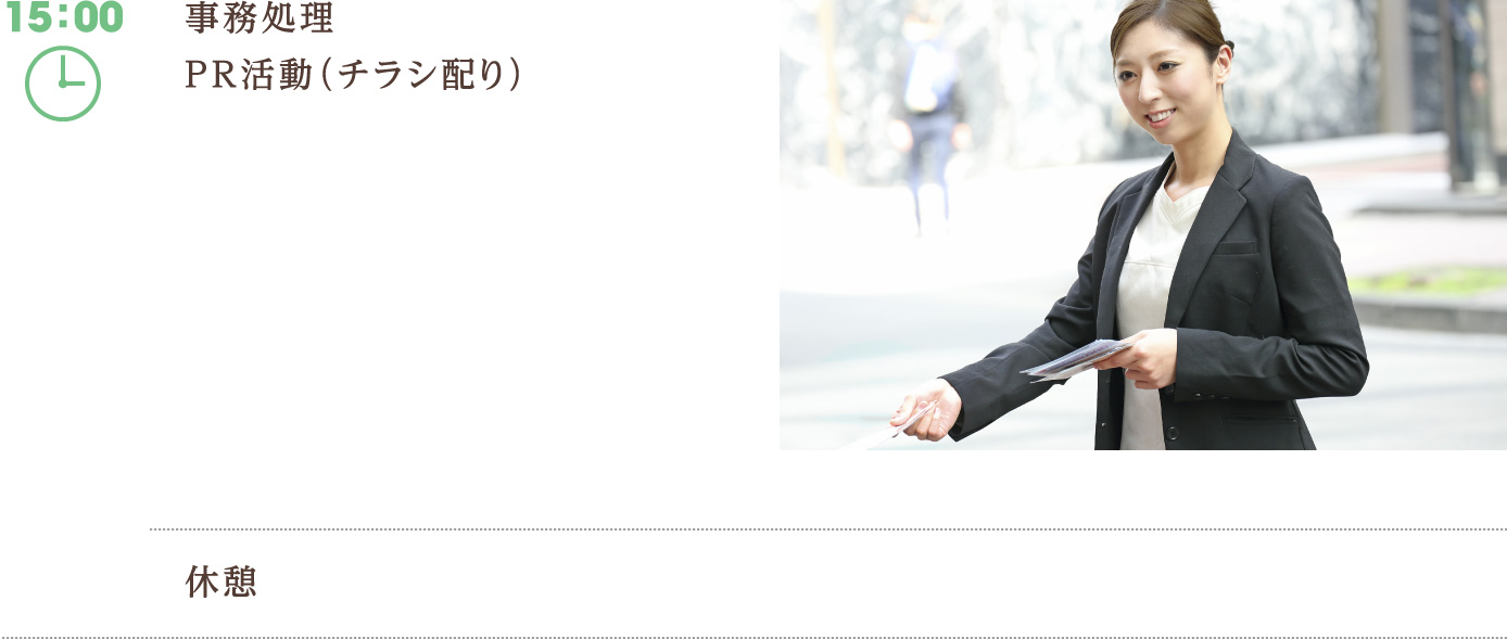 15:00　事務処理　PR活動（チラシ配り）　休憩