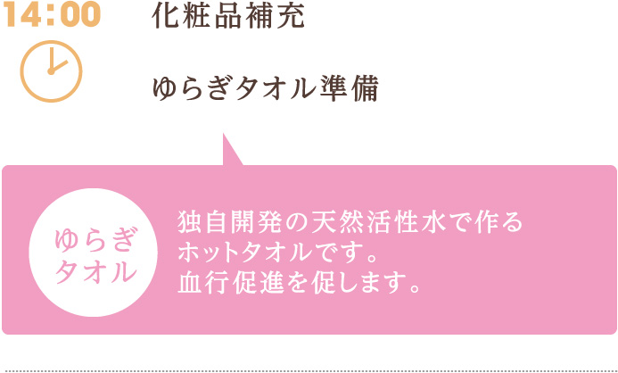 14:00　化粧品補充 ゆらぎタオル準備