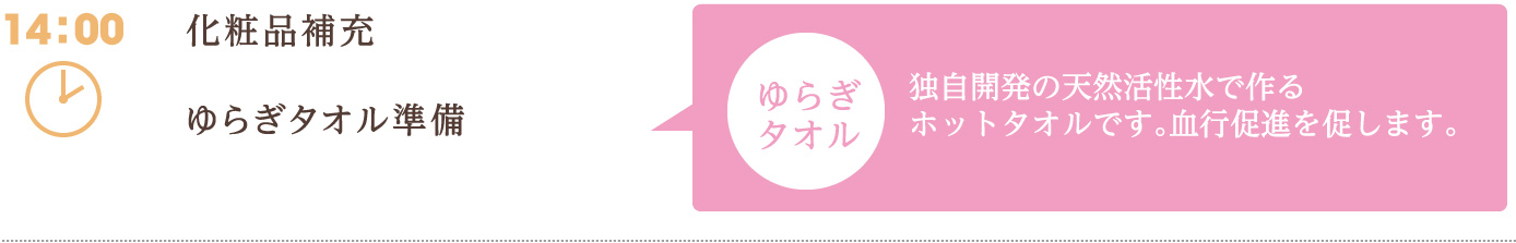 14:00　化粧品補充 ゆらぎタオル準備