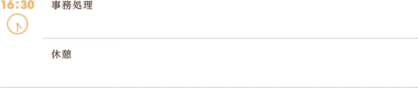 16:30　事後処理 休憩
