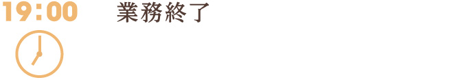 19:00　業務終了