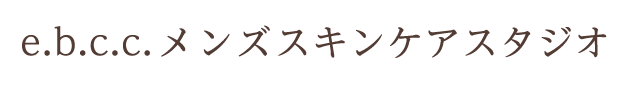 e.b.c.c. メンズスキンケアスタジオ