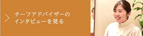 チーフアドバイザーのインタビューを見る