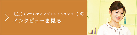 CI（コンサルティングインストラクター）のインタビューを見る