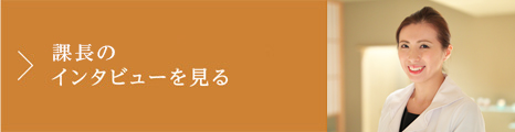 リーダー/サブリーダーのインタビューを見る