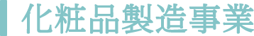 化粧品製造事業