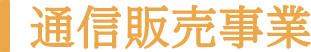 通信販売事業