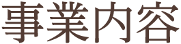 事業内容