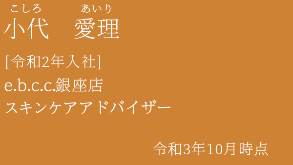 小代　愛理e.b.c.c.銀座 スキンケアアドバイザー