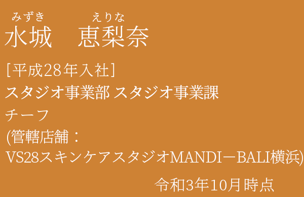 水城 恵梨奈 ［平成28年入社］VS28スキンケアリゾートMANDI－BALI横浜 チーフ