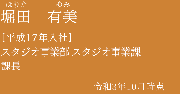 堀田 有美 ［平成17年入社］スタジオ事業部スタジオ事業課 サブリーダー