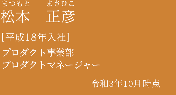 松本 正彦 ［平成18年入社］経営企画部 商品開発管理課 課長代理