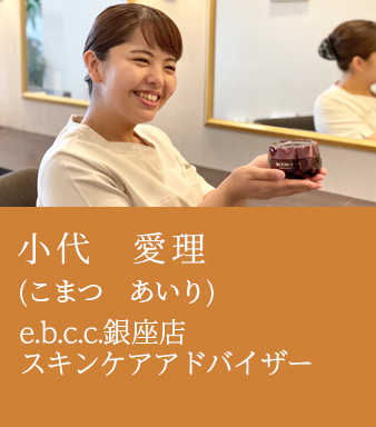 菖蒲田　夏実　e.b.c.c.博多店　スキンケアアドバイザー