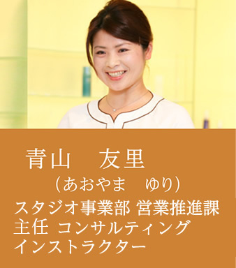 青山 友里　スタジオ事業部 営業推進課　コンサルティングインストラクター