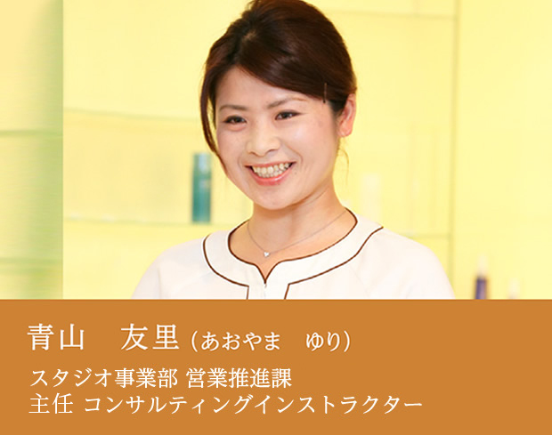 青山 友里　スタジオ事業部 営業推進課　コンサルティングインストラクター