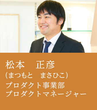 松本 正彦　商品・営業部 商品企画課　課長代理