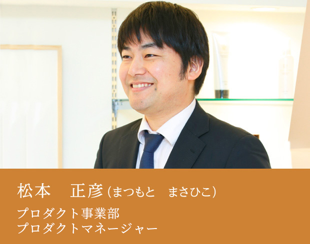 松本 正彦　商品・営業部 商品企画課　課長代理